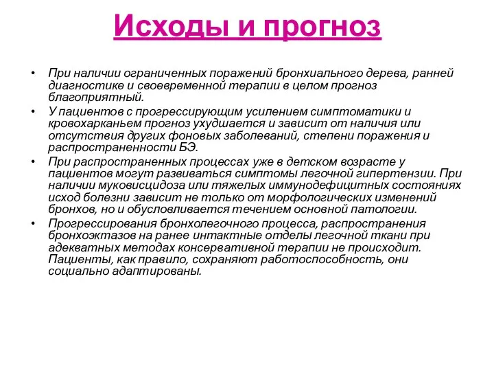 Исходы и прогноз При наличии ограниченных поражений бронхиального дерева, ранней