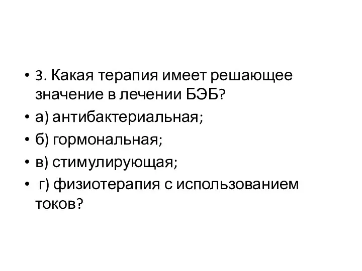 3. Какая терапия имеет решающее значение в лечении БЭБ? а)