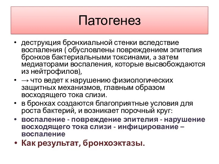 Патогенез деструкция бронхиальной стенки вследствие воспаления ( обусловлены повреждением эпителия