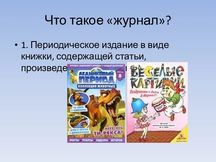 Что такое «журнал»? 1. Периодическое издание в виде книжки, содержащей статьи, произведения разных авторов.