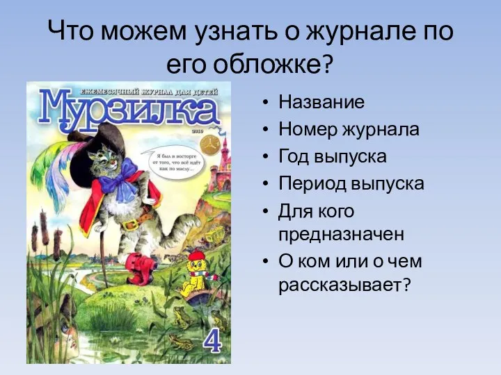 Что можем узнать о журнале по его обложке? Название Номер