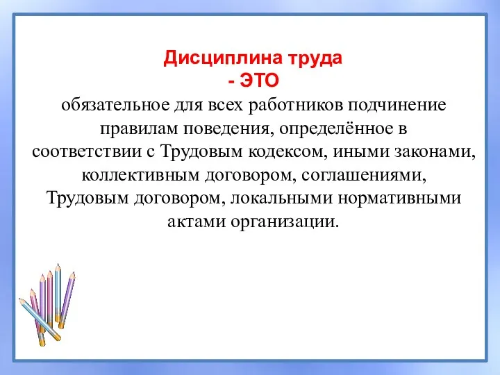 Дисциплина труда - ЭТО обязательное для всех работников подчинение правилам