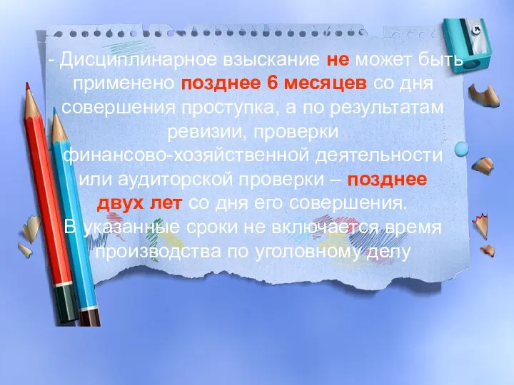 - Дисциплинарное взыскание не может быть применено позднее 6 месяцев