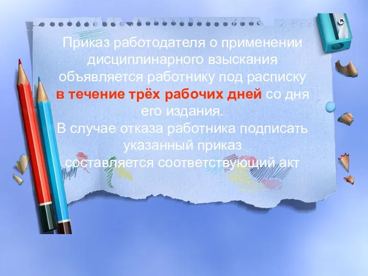 Приказ работодателя о применении дисциплинарного взыскания объявляется работнику под расписку в течение трёх