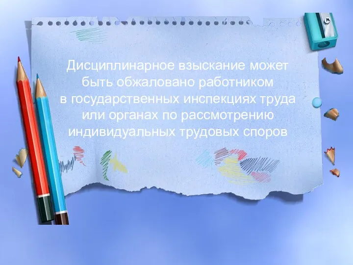 Дисциплинарное взыскание может быть обжаловано работником в государственных инспекциях труда или органах по