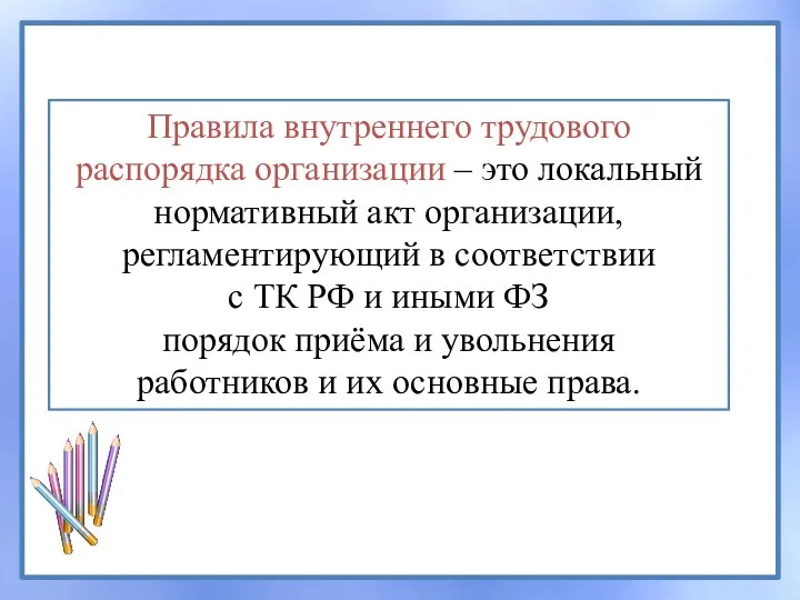 Правила внутреннего трудового распорядка организации – это локальный нормативный акт