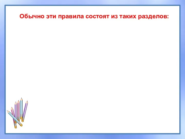 Обычно эти правила состоят из таких разделов: общие положения порядок