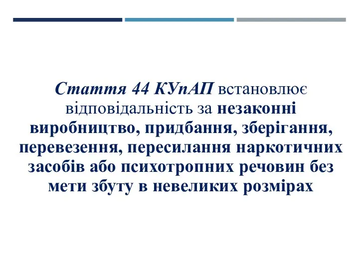 Стаття 44 КУпАП встановлює відповідальність за незаконні виробництво, придбання, зберігання,