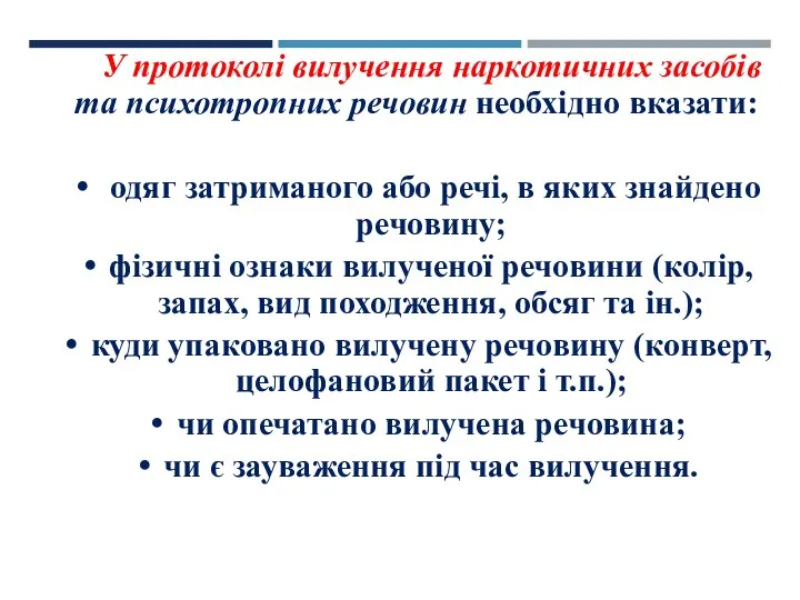 У протоколі вилучення наркотичних засобів та психотропних речовин необхідно вказати: