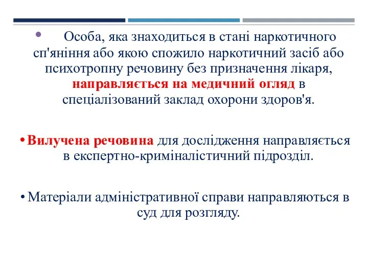 Особа, яка знаходиться в стані наркотичного сп'яніння або якою спожило