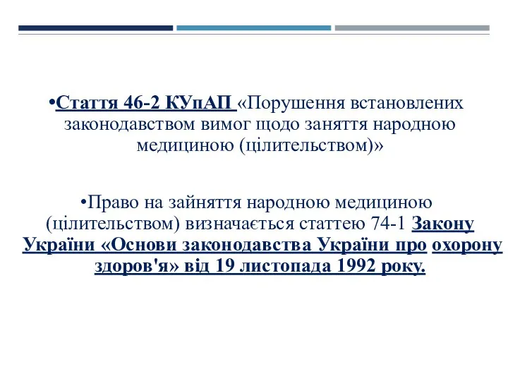 Стаття 46-2 КУпАП «Порушення встановлених законодавством вимог щодо заняття народною