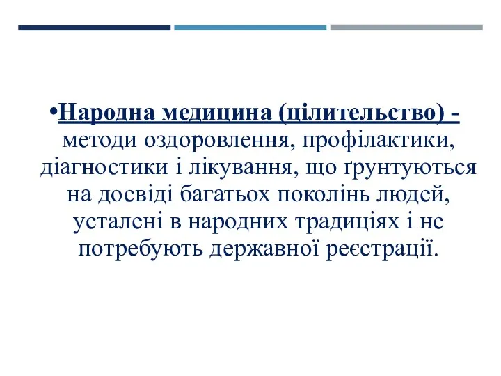 Народна медицина (цілительство) - методи оздоровлення, профілактики, діагностики і лікування,