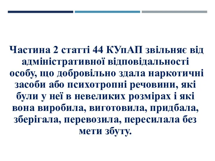 Частина 2 статті 44 КУпАП звільняє від адміністративної відповідальності особу,