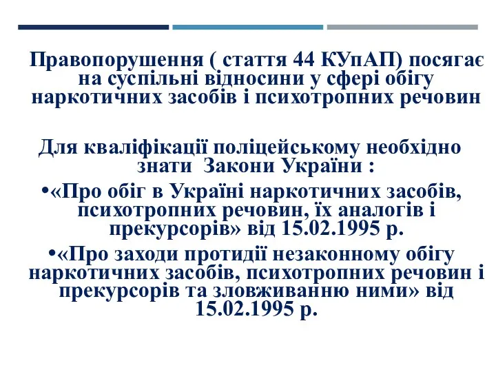 Правопорушення ( стаття 44 КУпАП) посягає на суспільні відносини у