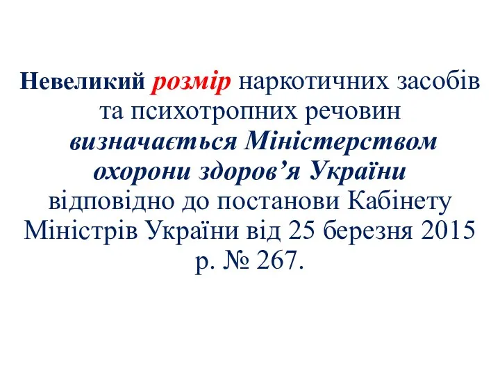 Невеликий розмір наркотичних засобів та психотропних речовин визначається Міністерством охорони