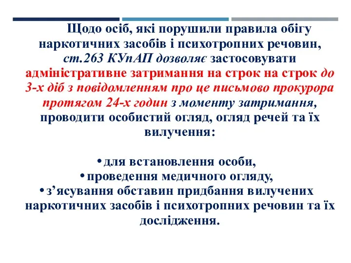 Щодо осіб, які порушили правила обігу наркотичних засобів і психотропних