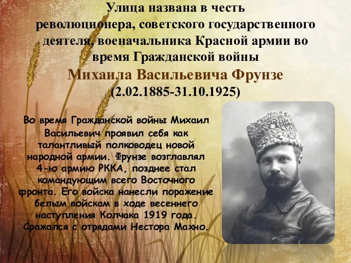 Улица названа в честь революционера, советского государственного деятеля, военачальника Красной