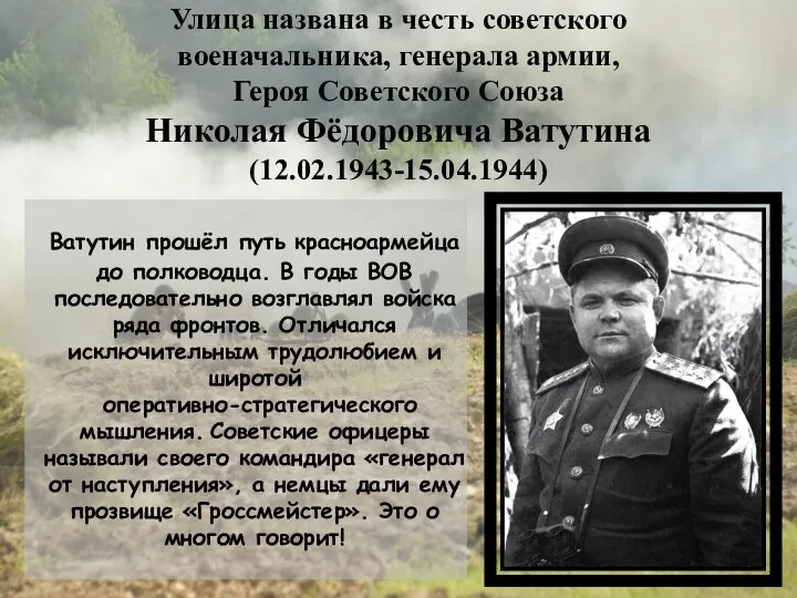 Ватутин прошёл путь красноармейца до полководца. В годы ВОВ последовательно