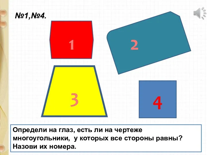 Определи на глаз, есть ли на чертеже многоугольники, у которых