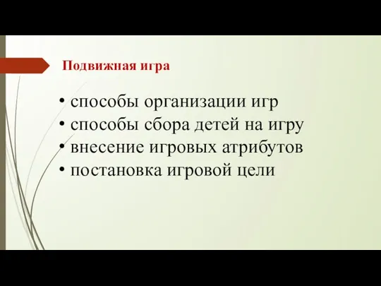 Подвижная игра способы организации игр способы сбора детей на игру внесение игровых атрибутов постановка игровой цели