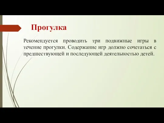 Прогулка Рекомендуется проводить три подвижные игры в течение прогулки. Содержание