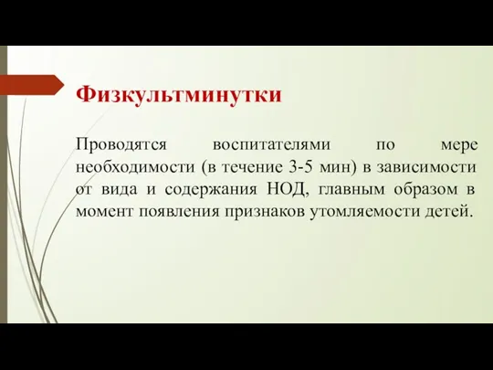 Физкультминутки Проводятся воспитателями по мере необходимости (в течение 3-5 мин)