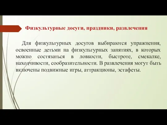 Физкультурные досуги, праздники, развлечения Для физкультурных досугов выбираются упражнения, освоенные