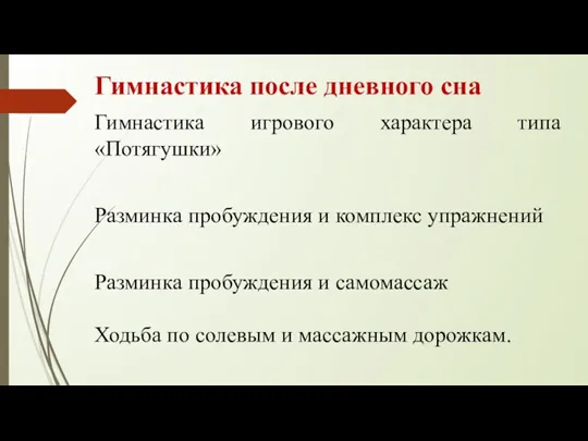 Гимнастика после дневного сна Гимнастика игрового характера типа «Потягушки» Разминка