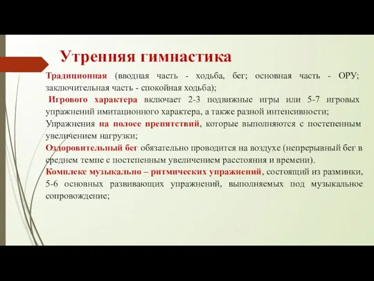 Утренняя гимнастика Традиционная (вводная часть - ходьба, бег; основная часть