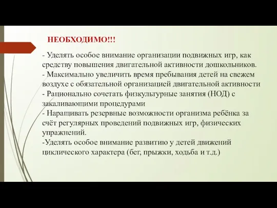 - Уделять особое внимание организации подвижных игр, как средству повышения