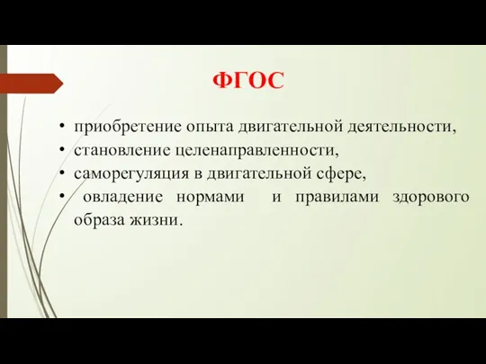 ФГОС приобретение опыта двигательной деятельности, становление целенаправленности, саморегуляция в двигательной