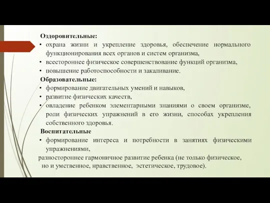 Оздоровительные: охрана жизни и укрепление здоровья, обеспечение нормального функционирования всех