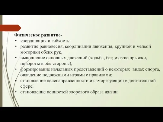 Физическое развитие- координация и гибкость; развитие равновесия, координации движения, крупной