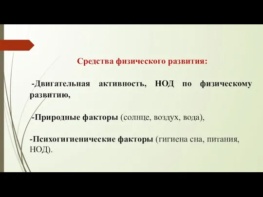 Средства физического развития: -Двигательная активность, НОД по физическому развитию, -Природные