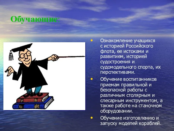 Обучающие: Ознакомление учащихся с историей Российского флота, ее истоками и развитием, историей судостроения