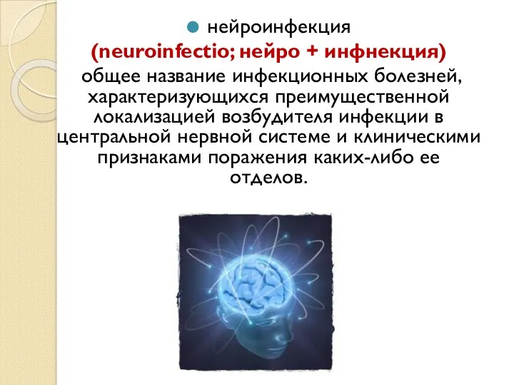 нейроинфекция (neuroinfectio; нейро + инфнекция) общее название инфекционных болезней, характеризующихся преимущественной локализацией возбудителя