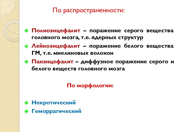 По распространенности: Полиоэнцефалит – поражение серого вещества головного мозга, т.е.