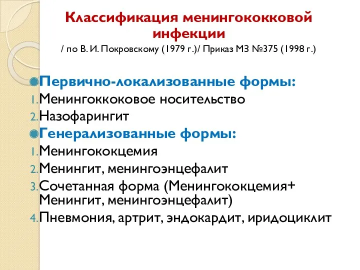 Классификация менингококковой инфекции / по В. И. Покровскому (1979 г.)/ Приказ МЗ №375