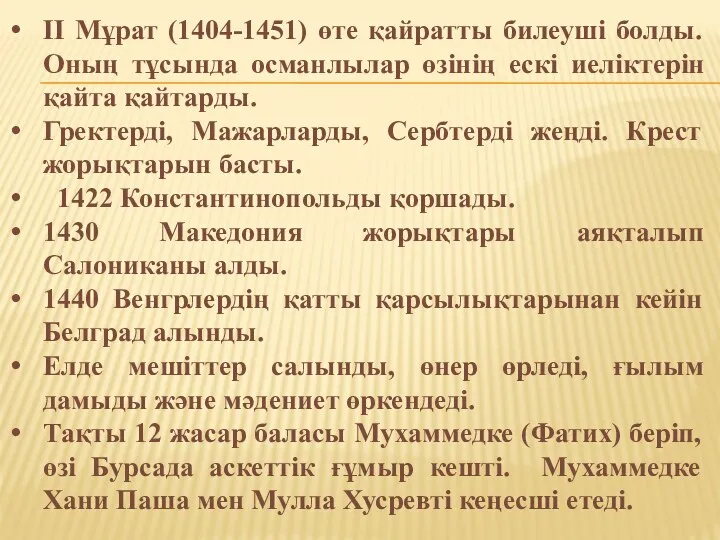 II Мұрат (1404-1451) өте қайратты билеуші болды. Оның тұсында османлылар