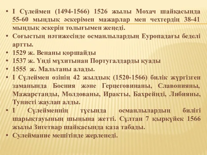 I Сүлеймен (1494-1566) 1526 жылы Мохач шайқасында 55-60 мыңдық әскерімен