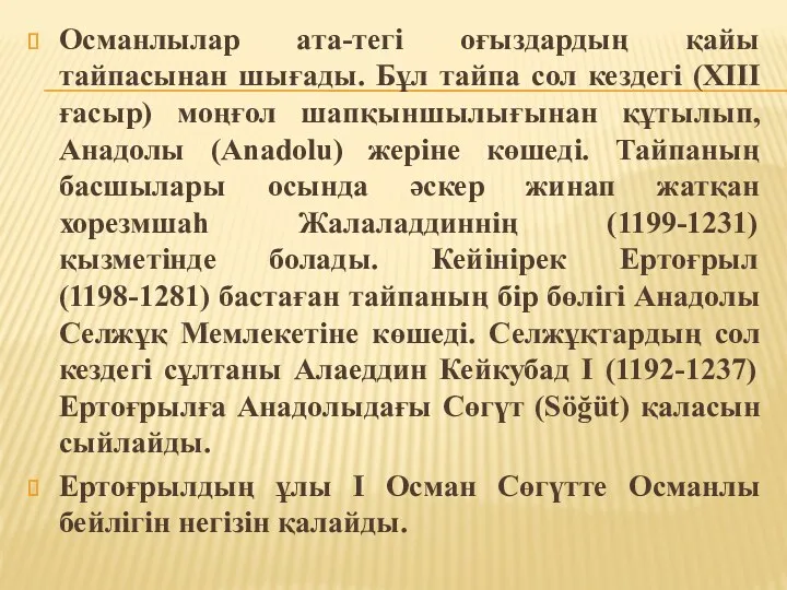 Османлылар ата-тегі оғыздардың қайы тайпасынан шығады. Бұл тайпа сол кездегі