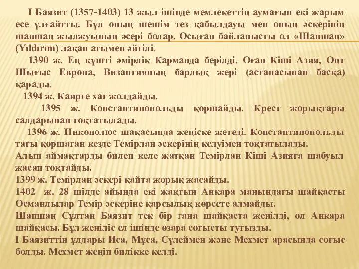 I Баязит (1357-1403) 13 жыл ішінде мемлекеттің аумағын екі жарым