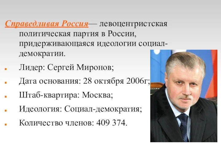 Справедливая Россия— левоцентристская политическая партия в России, придерживающаяся идеологии социал-демократии.