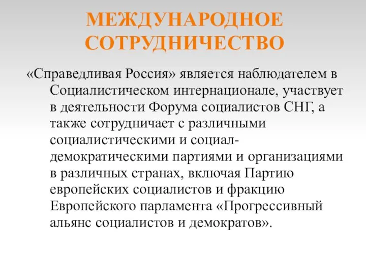 МЕЖДУНАРОДНОЕ СОТРУДНИЧЕСТВО «Справедливая Россия» является наблюдателем в Социалистическом интернационале, участвует