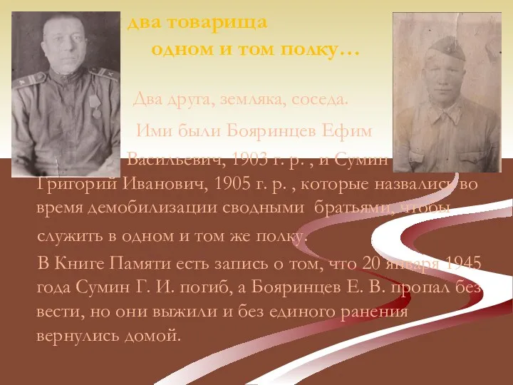 Служили два товарища В одном и том полку… Два друга, земляка, соседа. Ими