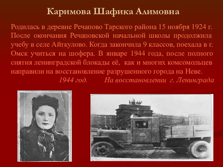 Каримова Шафика Алимовна Родилась в деревне Речапово Тарского района 15 ноября 1924 г.