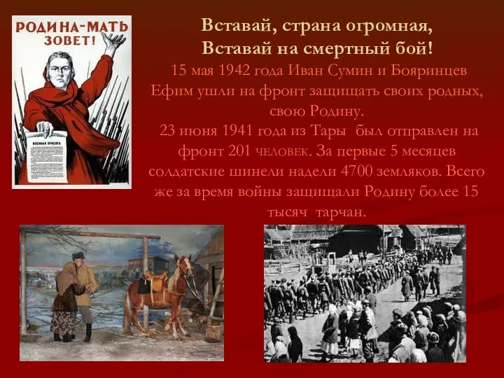 Вставай, страна огромная, Вставай на смертный бой! 15 мая 1942 года Иван Сумин