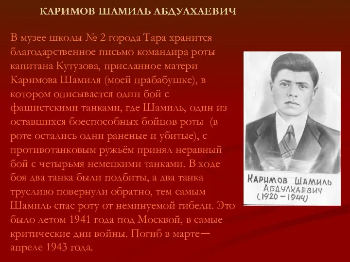 КАРИМОВ ШАМИЛЬ АБДУЛХАЕВИЧ В музее школы № 2 города Тара хранится благодарственное письмо