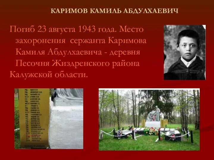 КАРИМОВ КАМИЛЬ АБДУЛХАЕВИЧ Погиб 23 августа 1943 года. Место захоронения сержанта Каримова Камиля