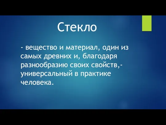 - вещество и материал, один из самых древних и, благодаря